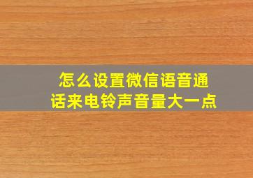 怎么设置微信语音通话来电铃声音量大一点