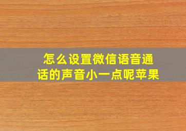 怎么设置微信语音通话的声音小一点呢苹果