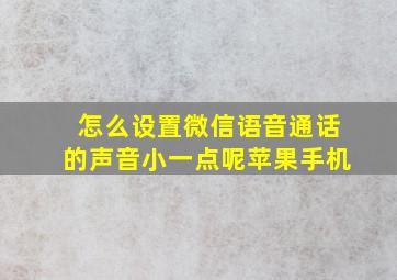 怎么设置微信语音通话的声音小一点呢苹果手机