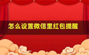 怎么设置微信里红包提醒