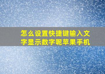 怎么设置快捷键输入文字显示数字呢苹果手机