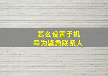 怎么设置手机号为紧急联系人