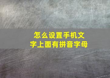 怎么设置手机文字上面有拼音字母