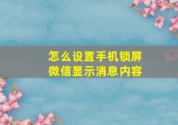 怎么设置手机锁屏微信显示消息内容