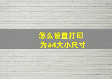 怎么设置打印为a4大小尺寸