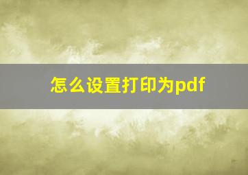 怎么设置打印为pdf