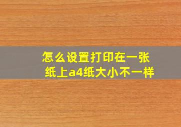 怎么设置打印在一张纸上a4纸大小不一样