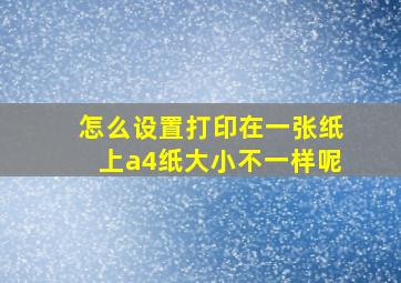 怎么设置打印在一张纸上a4纸大小不一样呢