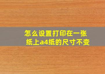 怎么设置打印在一张纸上a4纸的尺寸不变