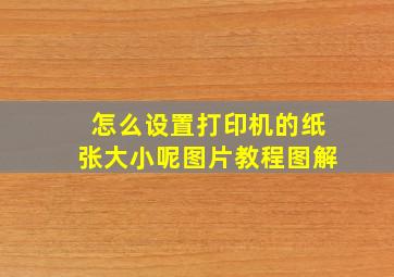 怎么设置打印机的纸张大小呢图片教程图解