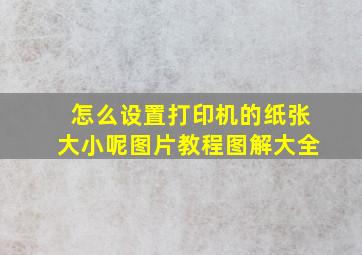 怎么设置打印机的纸张大小呢图片教程图解大全