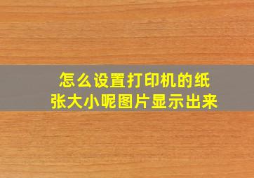 怎么设置打印机的纸张大小呢图片显示出来