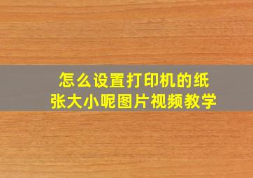 怎么设置打印机的纸张大小呢图片视频教学