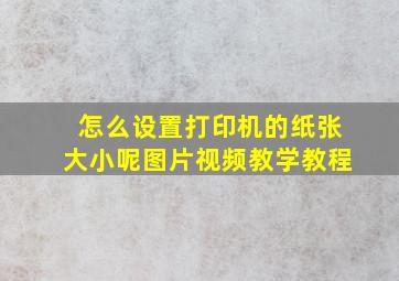 怎么设置打印机的纸张大小呢图片视频教学教程