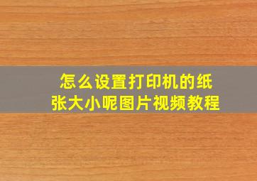 怎么设置打印机的纸张大小呢图片视频教程