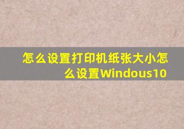 怎么设置打印机纸张大小怎么设置Windous10