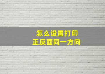 怎么设置打印正反面同一方向