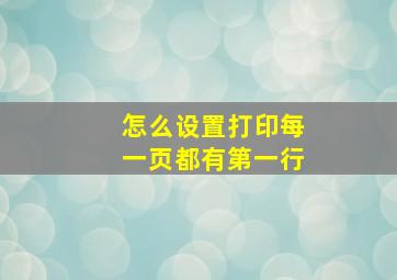 怎么设置打印每一页都有第一行