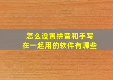 怎么设置拼音和手写在一起用的软件有哪些