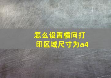 怎么设置横向打印区域尺寸为a4