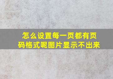 怎么设置每一页都有页码格式呢图片显示不出来