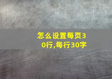 怎么设置每页30行,每行30字