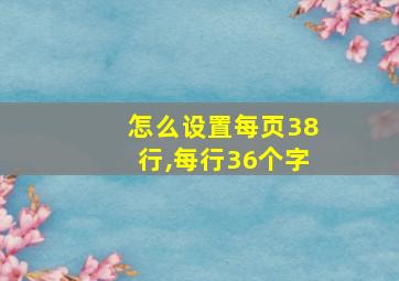 怎么设置每页38行,每行36个字