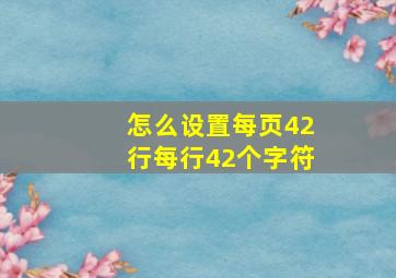 怎么设置每页42行每行42个字符