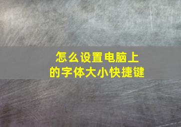 怎么设置电脑上的字体大小快捷键