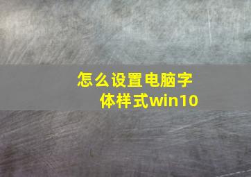 怎么设置电脑字体样式win10