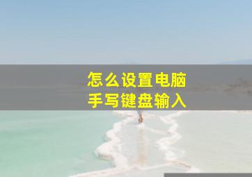 怎么设置电脑手写键盘输入