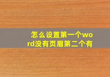 怎么设置第一个word没有页眉第二个有