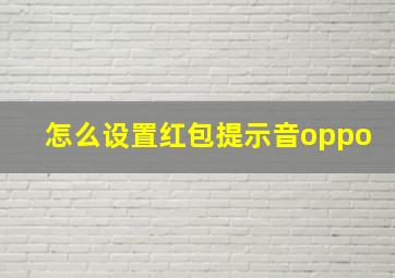 怎么设置红包提示音oppo