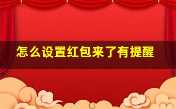 怎么设置红包来了有提醒