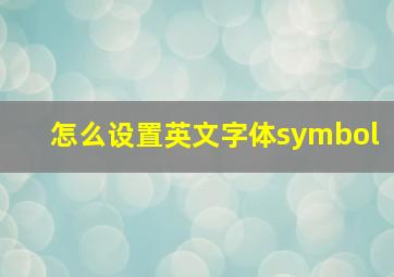 怎么设置英文字体symbol