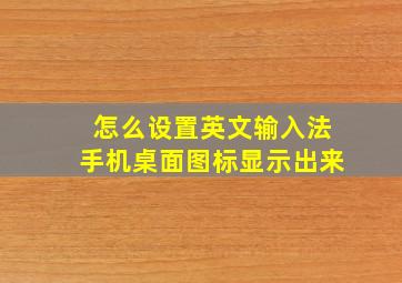 怎么设置英文输入法手机桌面图标显示出来