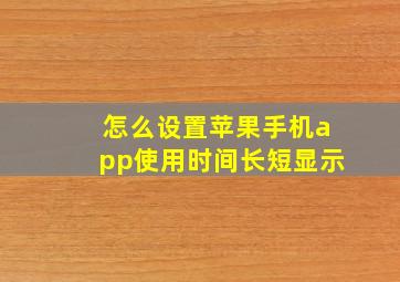 怎么设置苹果手机app使用时间长短显示