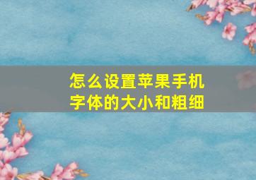 怎么设置苹果手机字体的大小和粗细