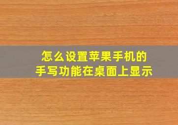 怎么设置苹果手机的手写功能在桌面上显示