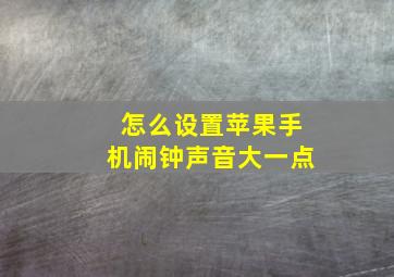 怎么设置苹果手机闹钟声音大一点