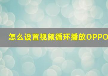 怎么设置视频循环播放OPPO