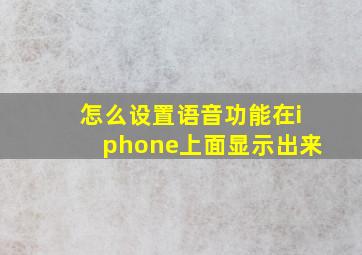 怎么设置语音功能在iphone上面显示出来