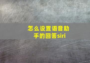 怎么设置语音助手的回答siri