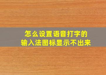 怎么设置语音打字的输入法图标显示不出来