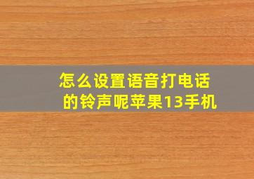 怎么设置语音打电话的铃声呢苹果13手机