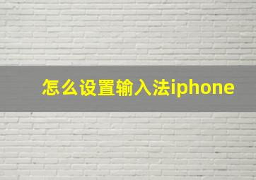 怎么设置输入法iphone