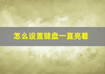 怎么设置键盘一直亮着