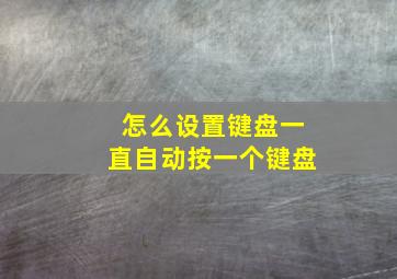 怎么设置键盘一直自动按一个键盘