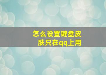 怎么设置键盘皮肤只在qq上用