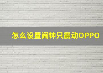 怎么设置闹钟只震动OPPO